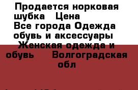  Продается норковая шубка › Цена ­ 11 000 - Все города Одежда, обувь и аксессуары » Женская одежда и обувь   . Волгоградская обл.